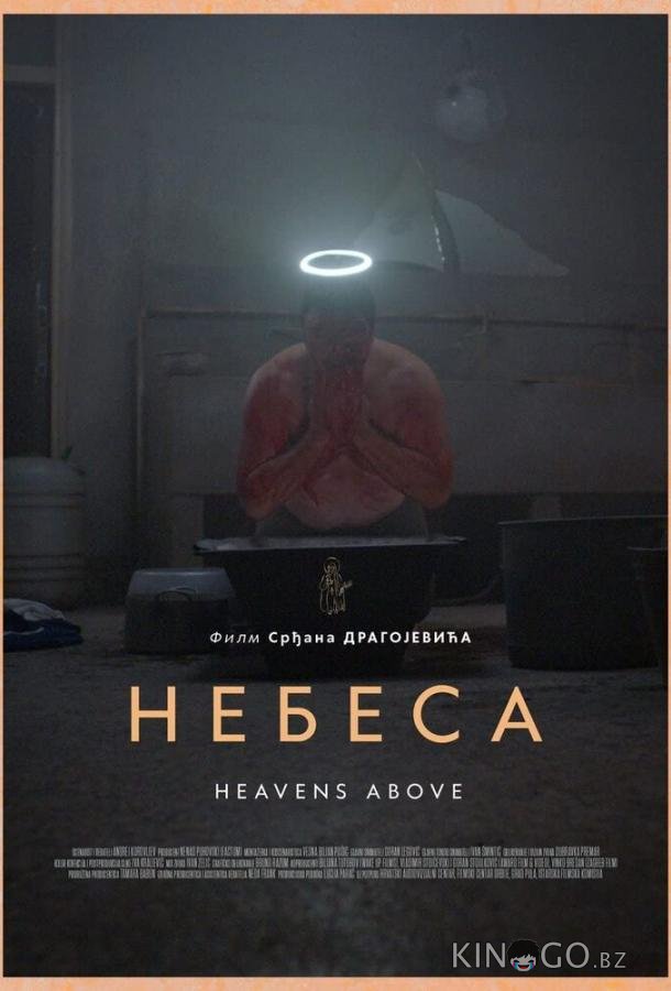 Небеса 