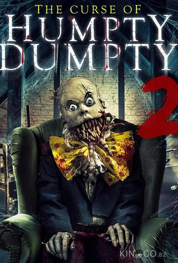 Проклятие Шалтая-Болтая 2 
