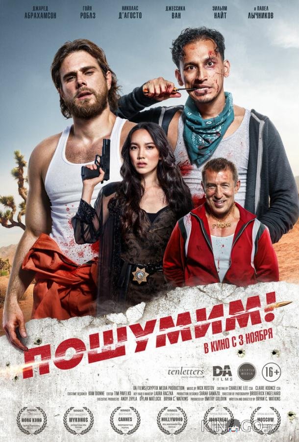 Пошумим! 
