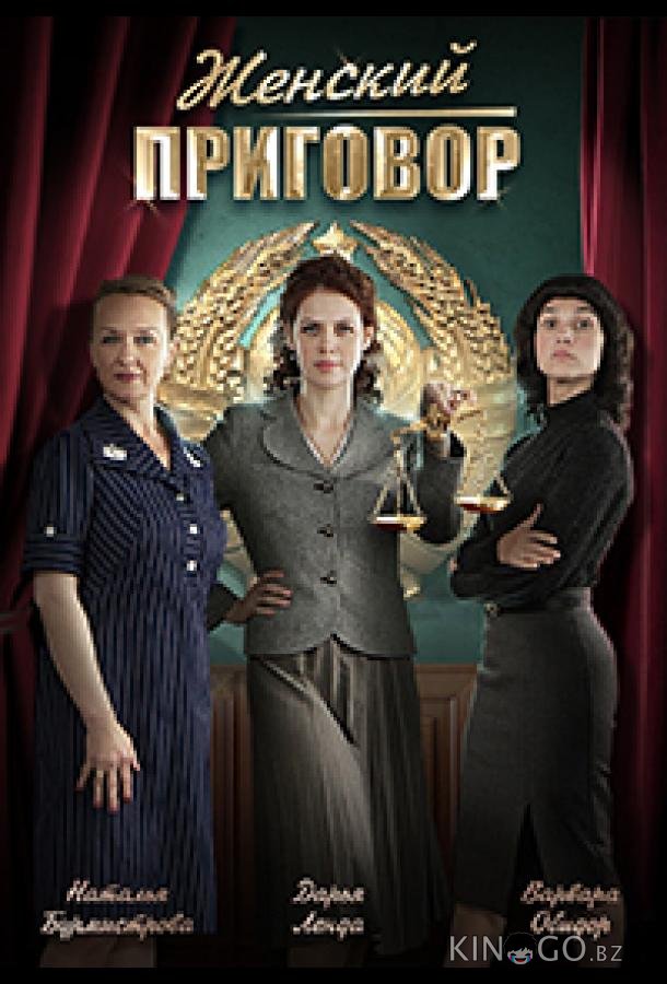 Женский приговор 1 4