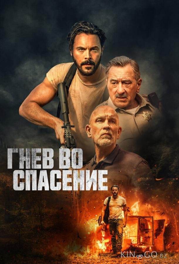 Гнев во спасение 
