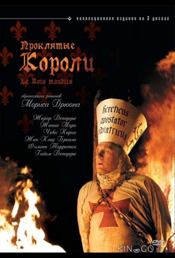 Проклятые короли 1 5