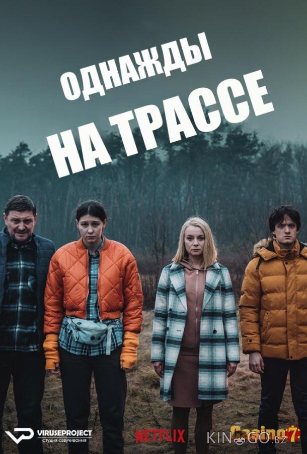 Однажды на трассе 1 6
