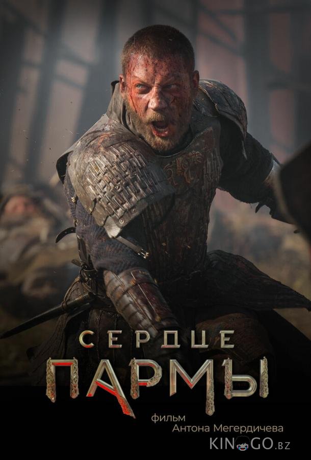 Сердце Пармы 
