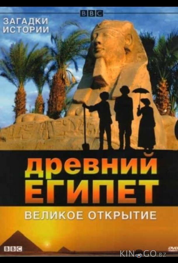 BBC: Древний Египет. Великое открытие 1 6