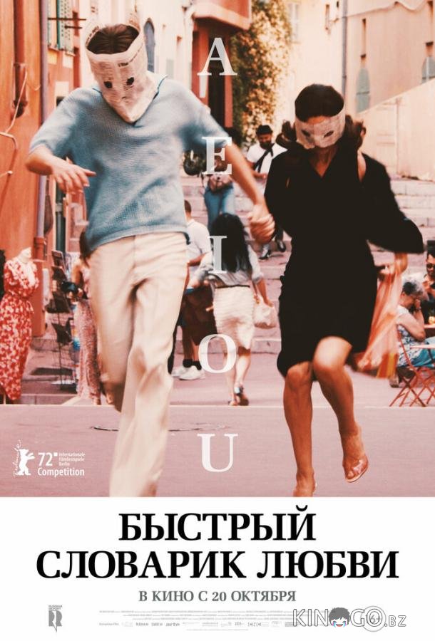 Быстрый словарик любви 