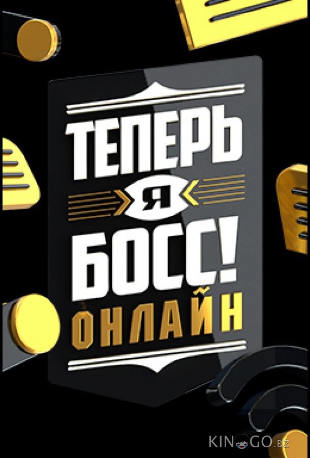 Теперь я босс онлайн 1 18