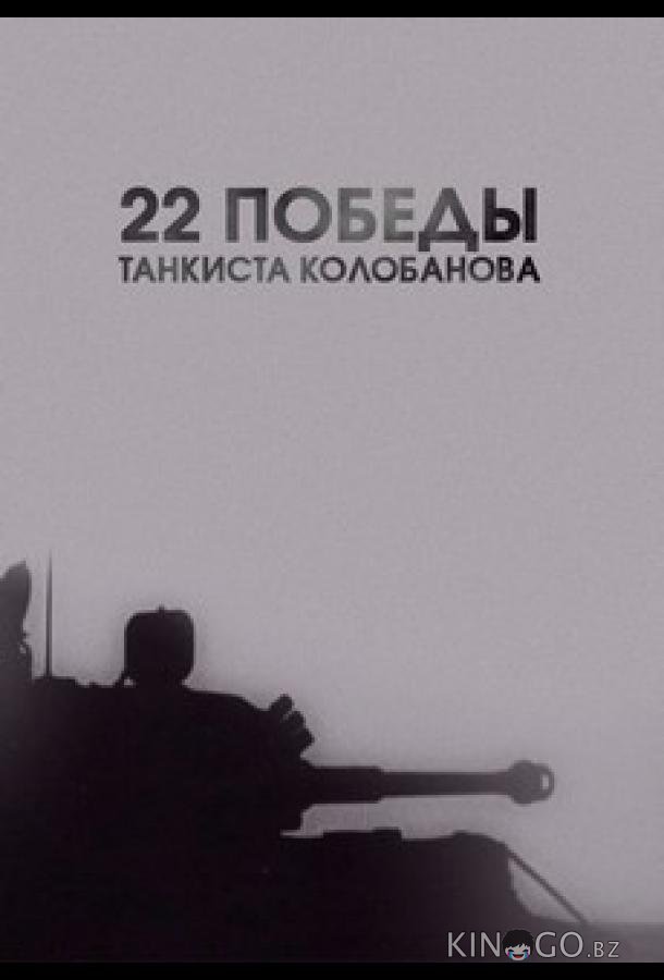 22 победы танкиста Колобанова 