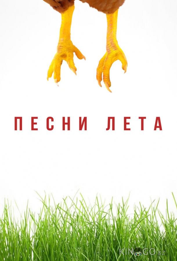 Песни лета 
