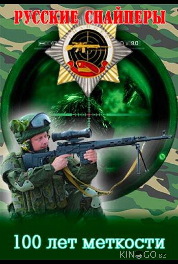 Русские снайперы. 100 лет меткости 1 4