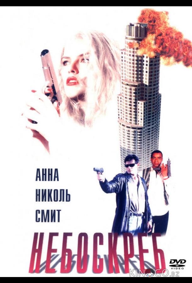 Небоскреб 