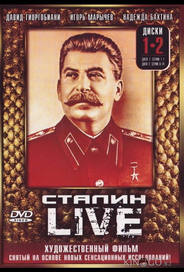 Сталин: Live 1 40