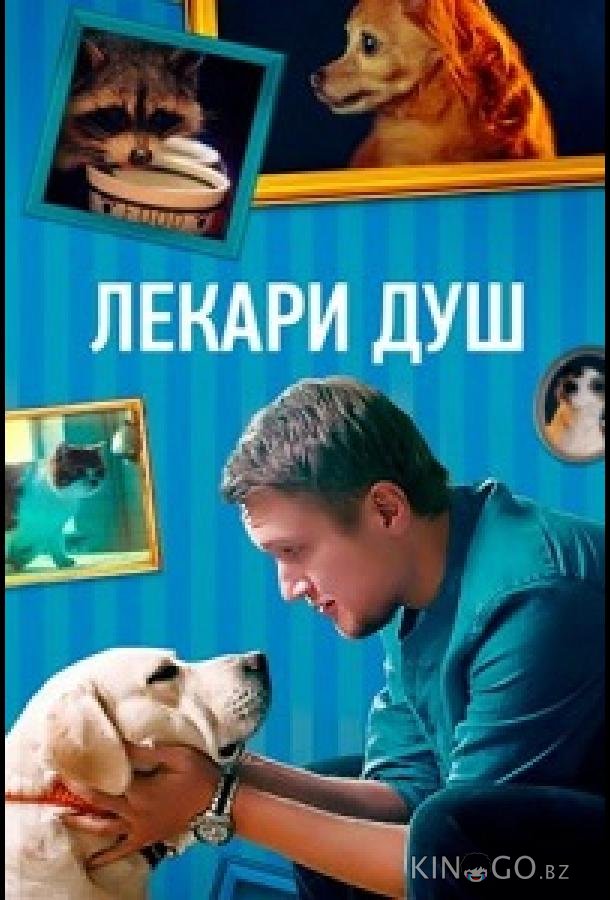 Лекари душ 1 4