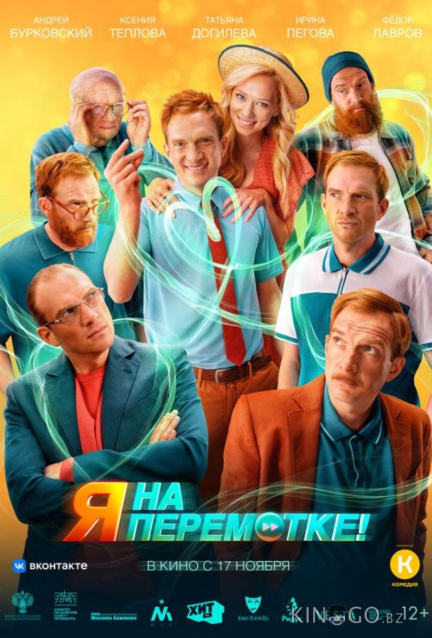 Я на перемотке! 