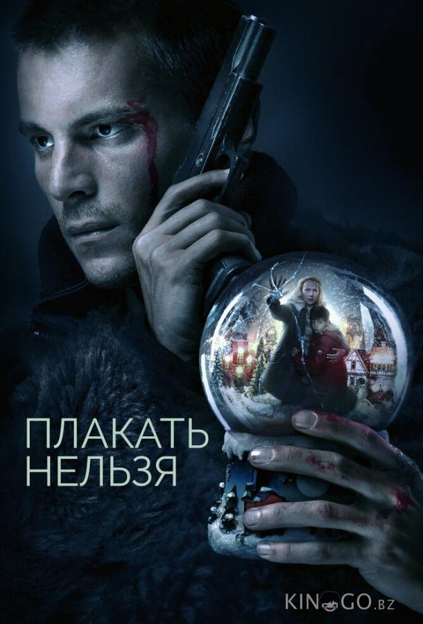 Плакать нельзя 1 4