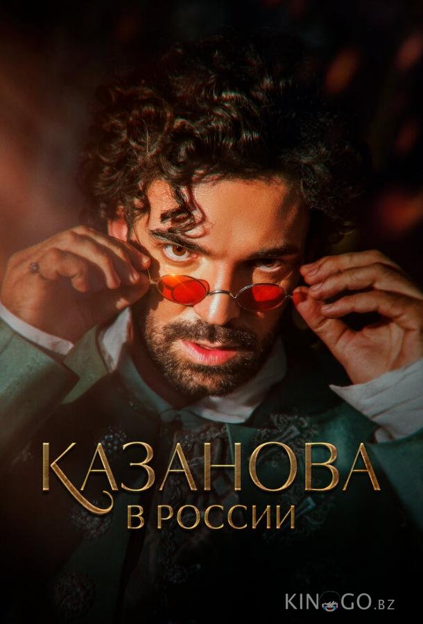 Казанова в России 1 12