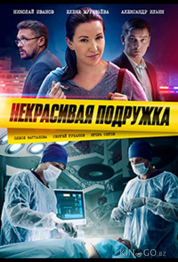 Некрасивая подружка. Половинка сердца 1 2