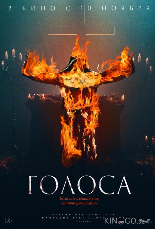 Голоса 