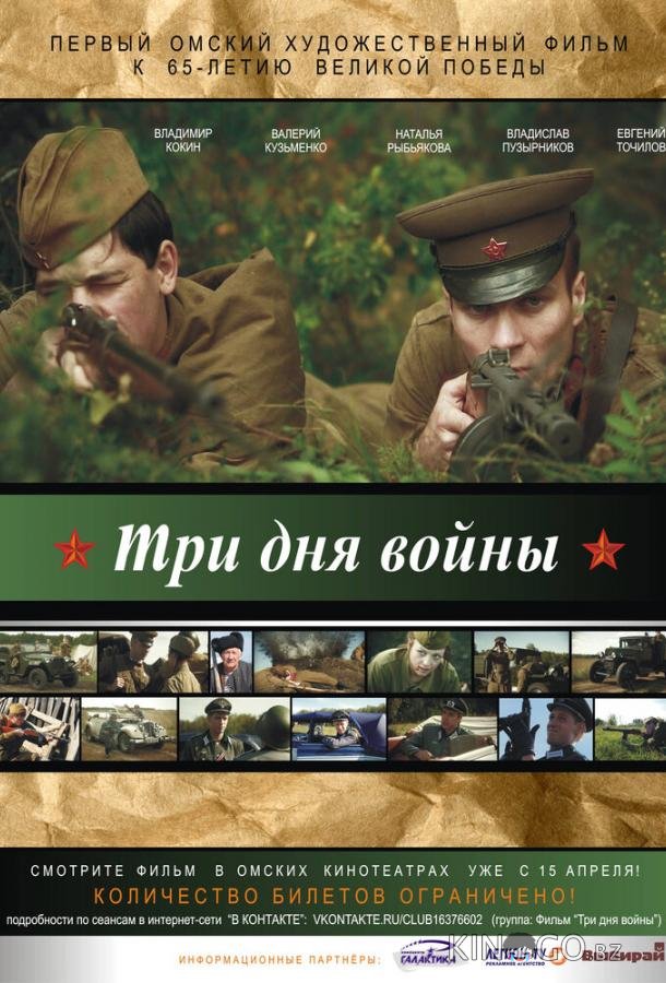 Три дня войны 