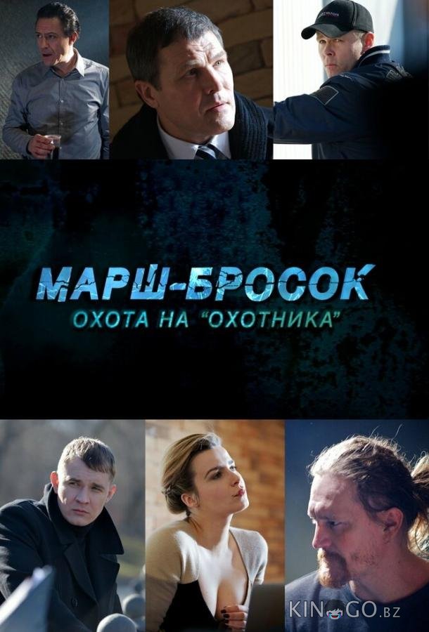 Марш-бросок: Охота на Охотника 1 2