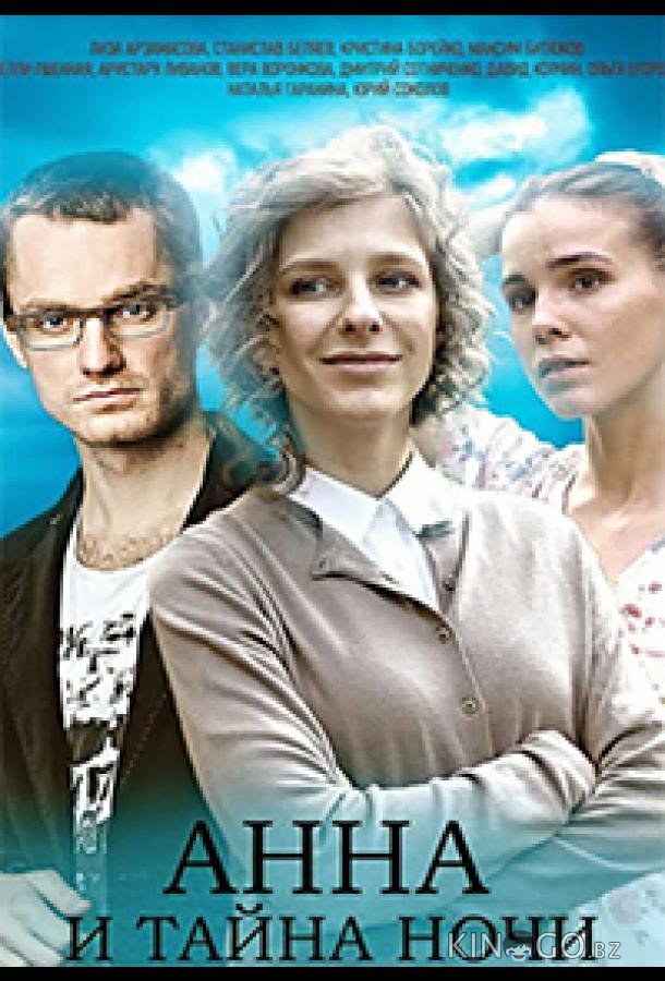 Анна и тайна ночи 1 4