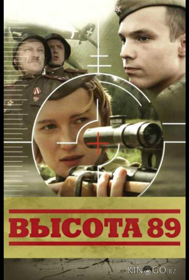Высота 89 