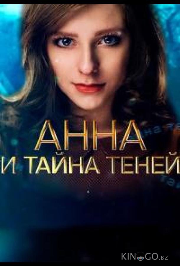 Анна и тайна теней 1 4