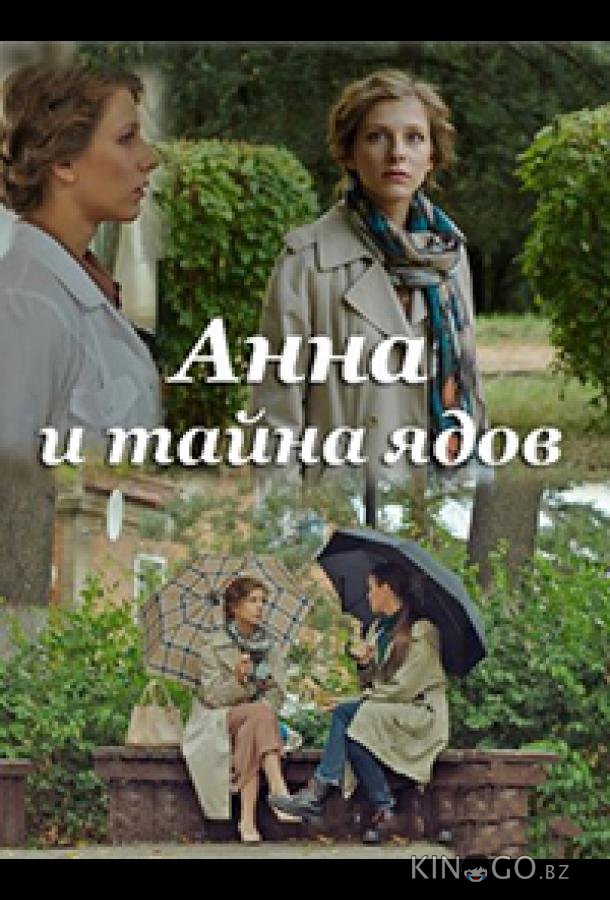 Анна и тайна ядов 1 4