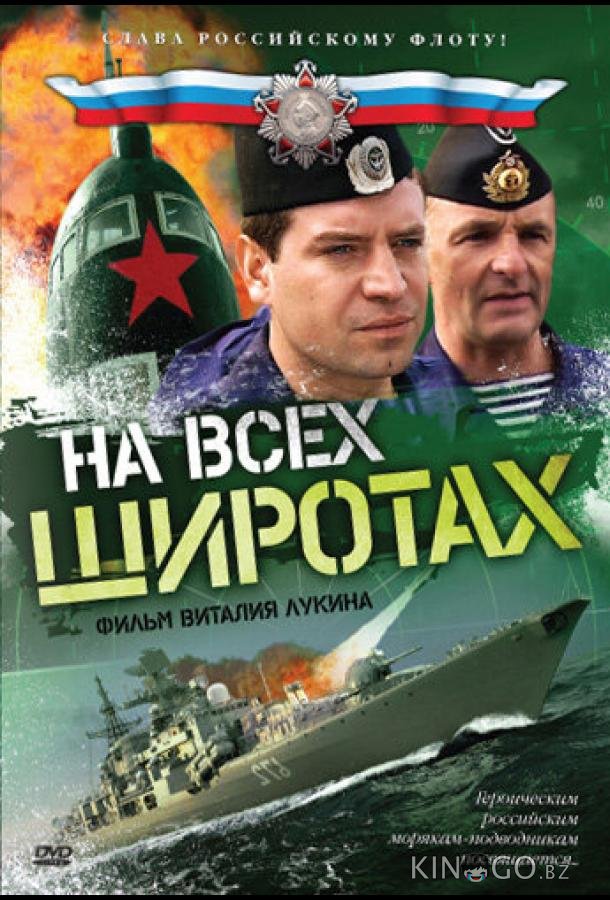 На всех широтах 1 8