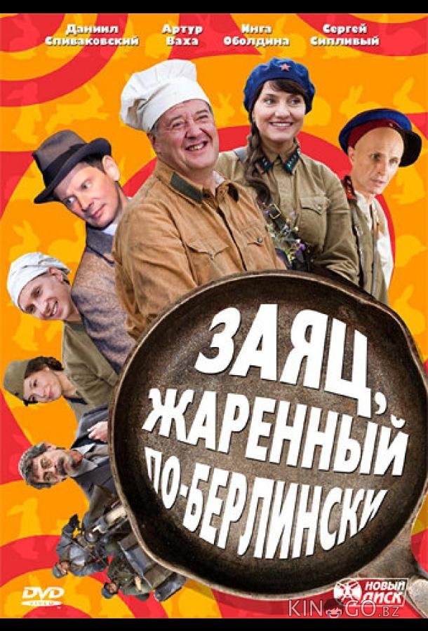 Заяц, жаренный по-берлински 1 10