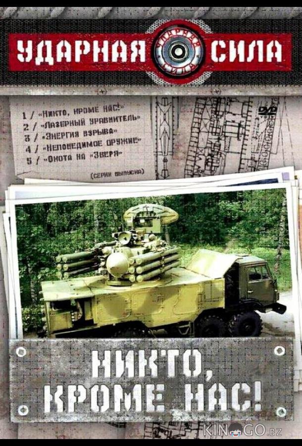 Ударная сила 1 159