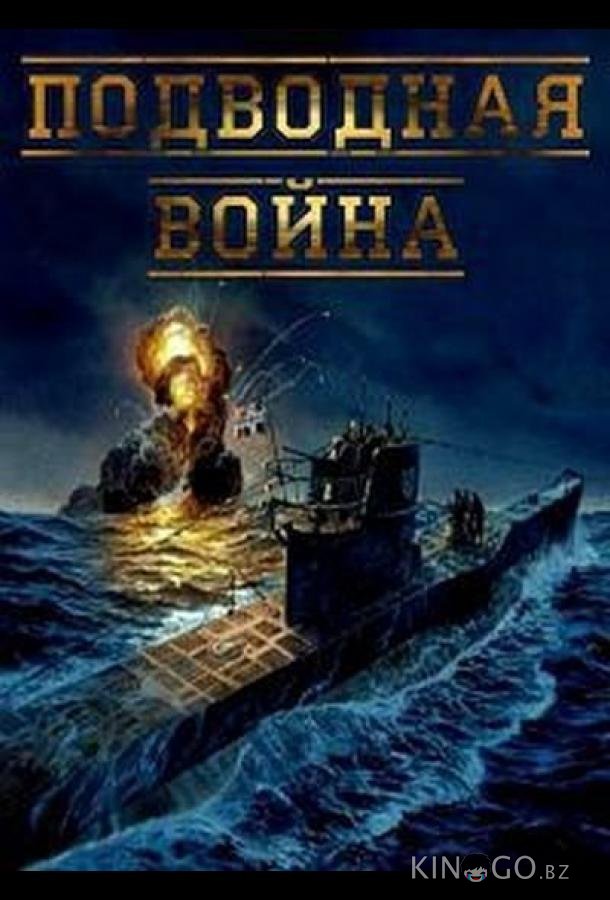 Подводная война 1 8