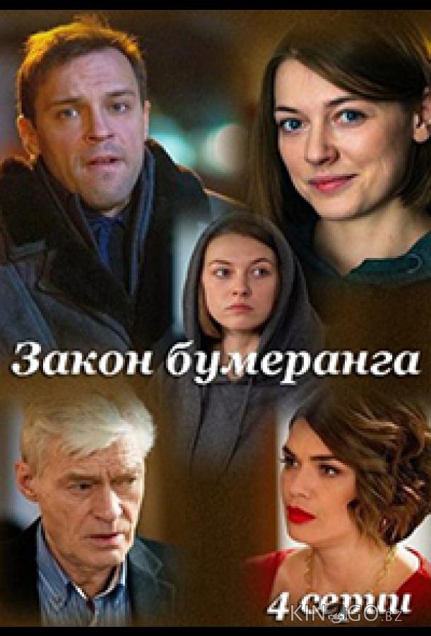 Закон бумеранга 1 4