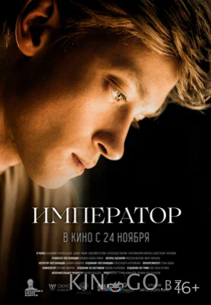 Император 