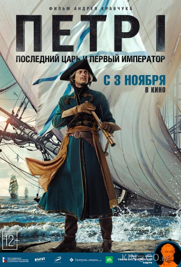 Петр I: Последний царь и первый император 1 4