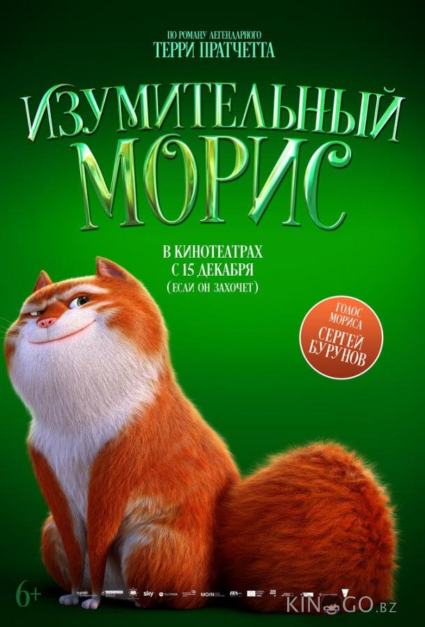 Изумительный Морис 