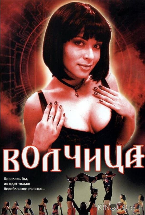 Волчица 1 233