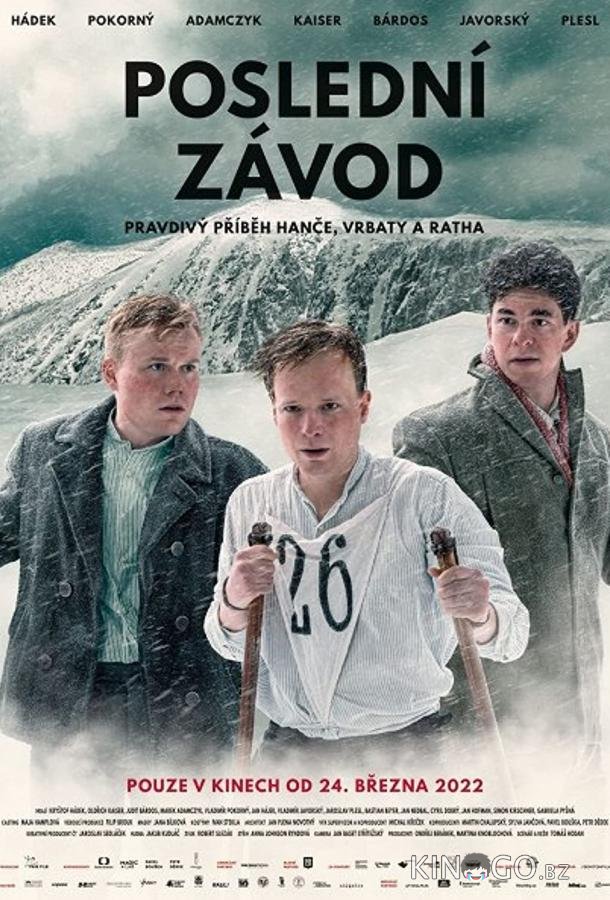 Последняя гонка 
