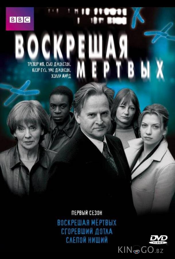 Воскрешая мертвых 9 10