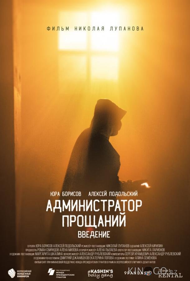 Администратор Прощаний. Введение 