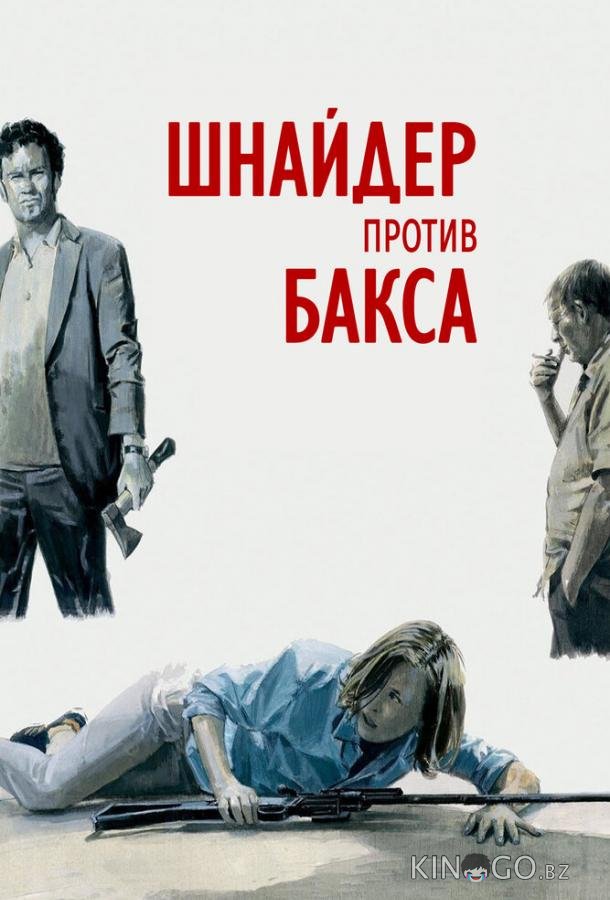 Шнайдер против Бакса 