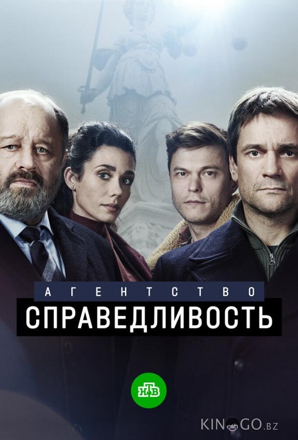Агентство Справедливость 1 10