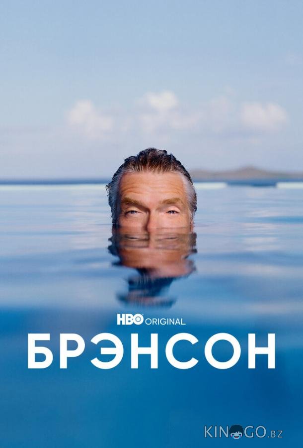 Брэнсон 1 4