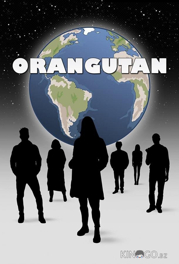 Орангутан 