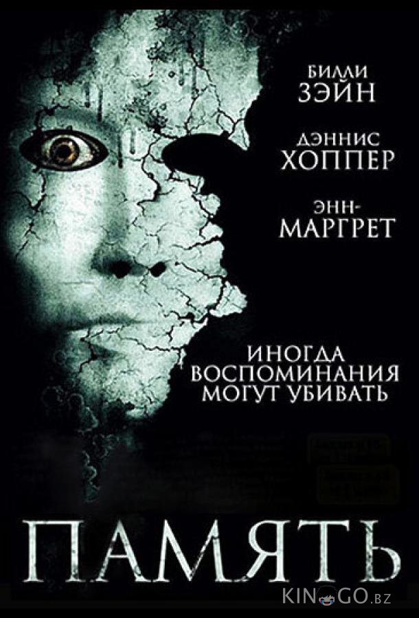 Память 