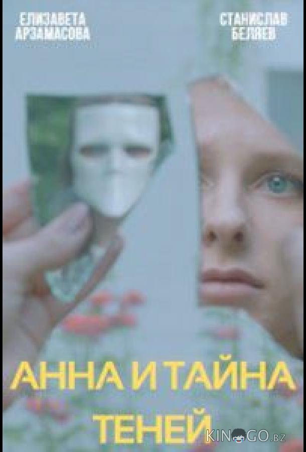 Анна и тайна теней 1 4