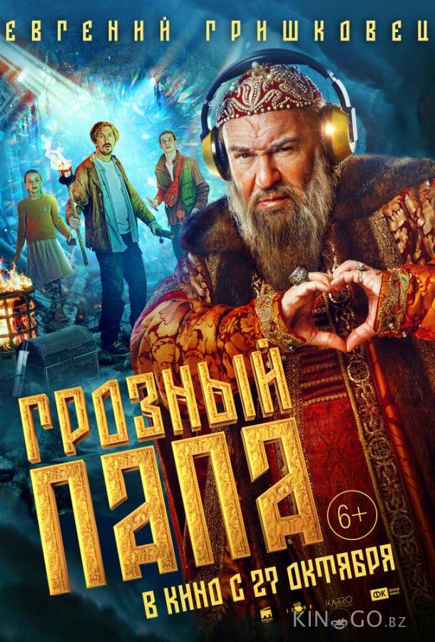 Грозный папа 