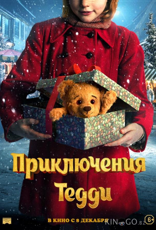 Приключения Тедди 