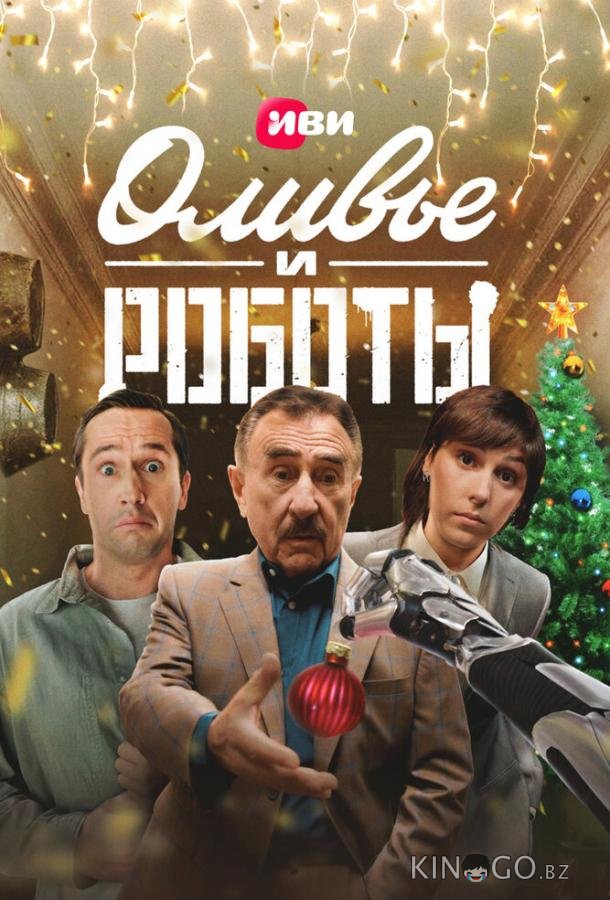 Оливье и роботы 1 6