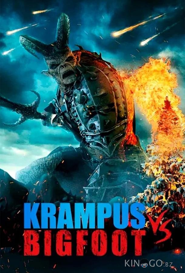 Бигфут против Крампуса 